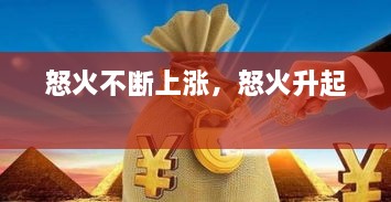 怒火不断上涨，怒火升起 