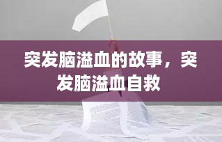 突发脑溢血的故事，突发脑溢血自救 