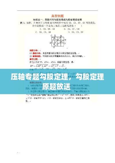 压轴专题勾股定理，勾股定理原题放送 