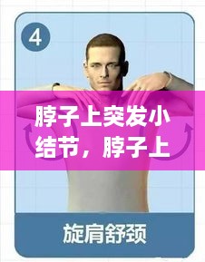 脖子上突发小结节，脖子上的小结节要紧吗 