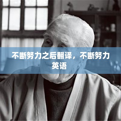 不断努力之后翻译，不断努力英语 