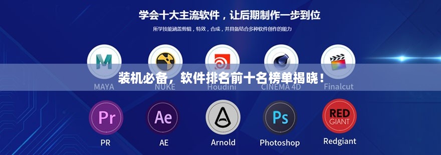 装机必备，软件排名前十名榜单揭晓！