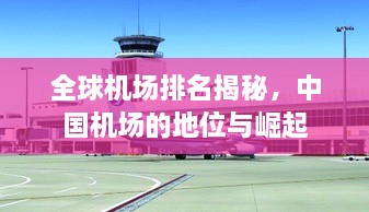 全球机场排名揭秘，中国机场的地位与崛起