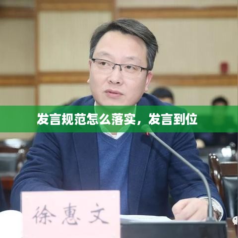 发言规范怎么落实，发言到位 