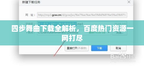 四步舞曲下载全解析，百度热门资源一网打尽
