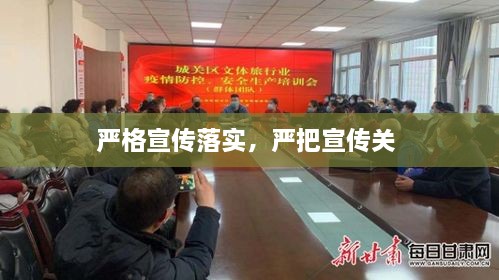严格宣传落实，严把宣传关 