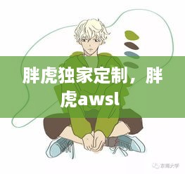 胖虎独家定制，胖虎awsl 