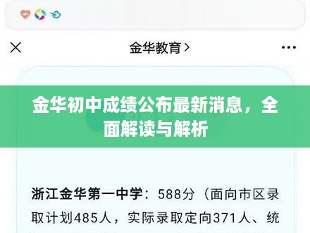 金华初中成绩公布最新消息，全面解读与解析