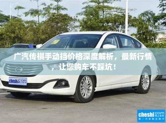 广汽传祺手动挡价格深度解析，最新行情，让您购车不踩坑！