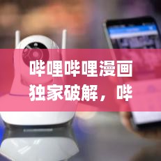 哔哩哔哩漫画独家破解，哔哩哔哩漫画 app破解 