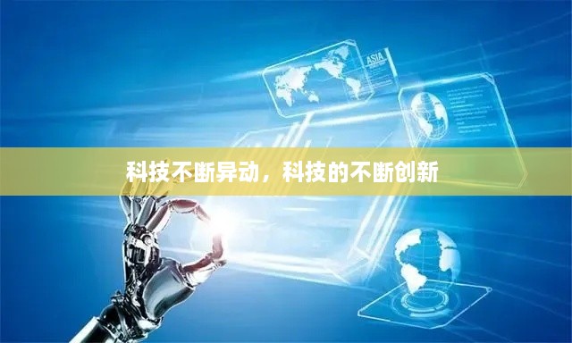 科技不断异动，科技的不断创新 
