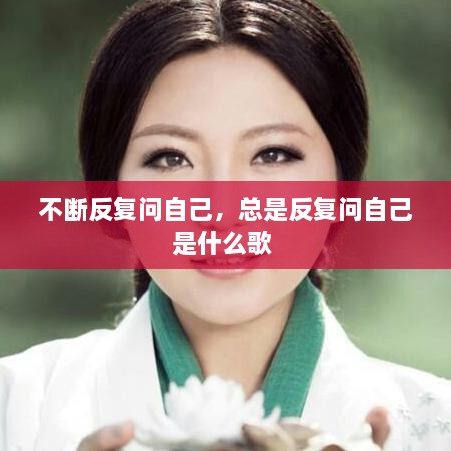不断反复问自己，总是反复问自己是什么歌 