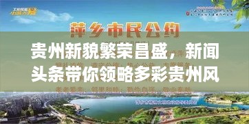 贵州新貌繁荣昌盛，新闻头条带你领略多彩贵州风采