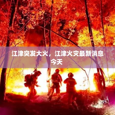 江津突发大火，江津火灾最新消息今天 