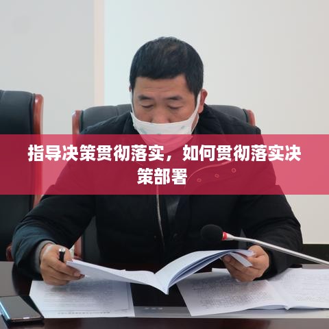 指导决策贯彻落实，如何贯彻落实决策部署 