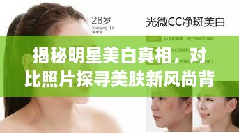 揭秘明星美白真相，对比照片探寻美肤新风尚背后的秘密