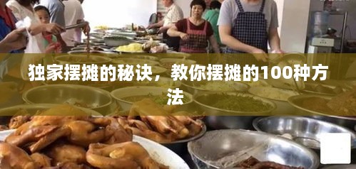 独家摆摊的秘诀，教你摆摊的100种方法 