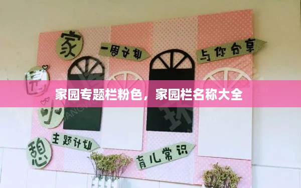 家园专题栏粉色，家园栏名称大全 