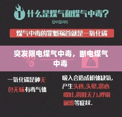 突发限电煤气中毒，断电煤气中毒 