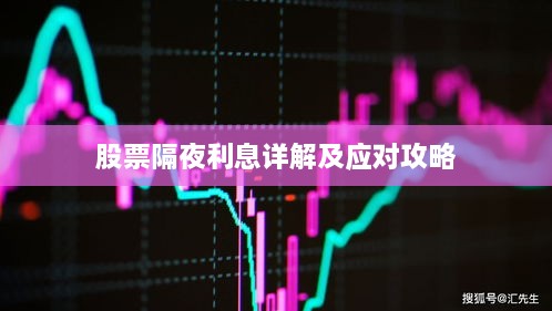 股票隔夜利息详解及应对攻略