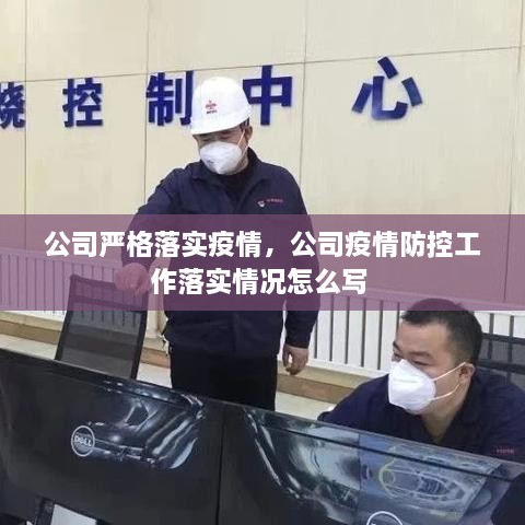 公司严格落实疫情，公司疫情防控工作落实情况怎么写 