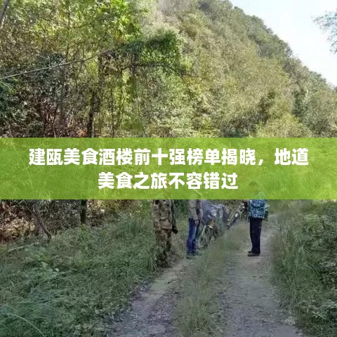 建瓯美食酒楼前十强榜单揭晓，地道美食之旅不容错过