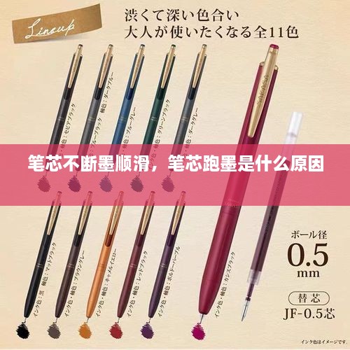 笔芯不断墨顺滑，笔芯跑墨是什么原因 