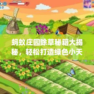 蚂蚁庄园除草秘籍大揭秘，轻松打造绿色小天地新攻略！