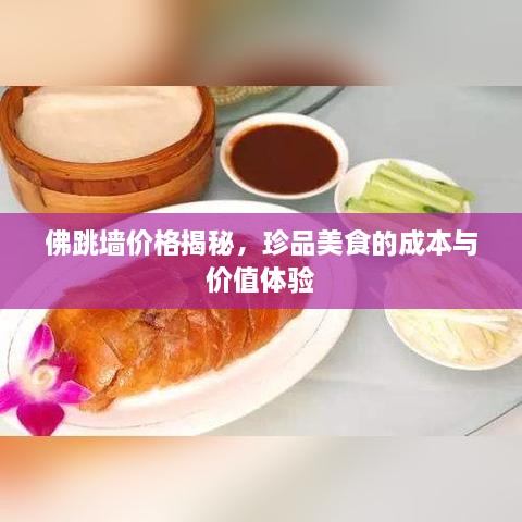 佛跳墙价格揭秘，珍品美食的成本与价值体验