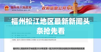 福州松江地区最新新闻头条抢先看