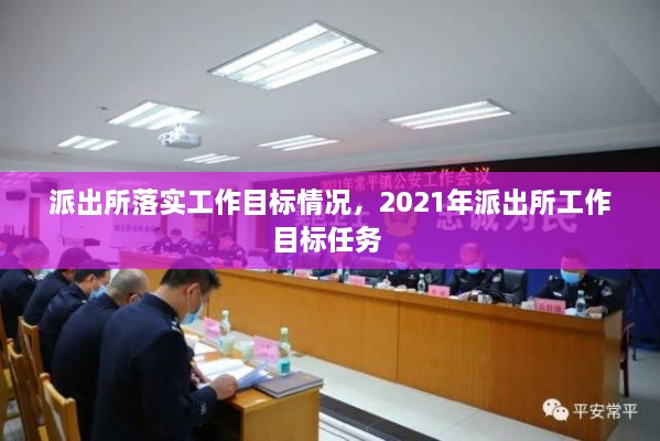 派出所落实工作目标情况，2021年派出所工作目标任务 