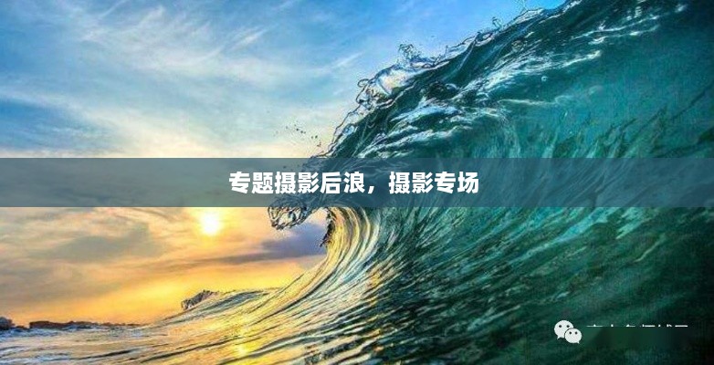 专题摄影后浪，摄影专场 