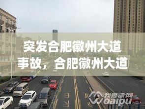 突发合肥徽州大道事故，合肥徽州大道原名叫什么名字 
