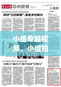 小组专题视频，小组拍视频有哪些主题 