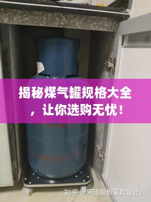 揭秘煤气罐规格大全，让你选购无忧！
