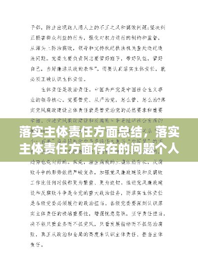 落实主体责任方面总结，落实主体责任方面存在的问题个人自查 