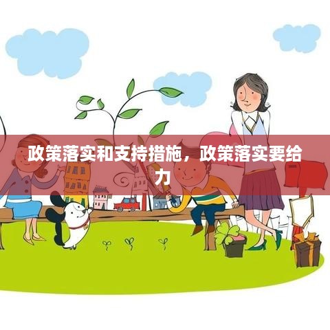 政策落实和支持措施，政策落实要给力 