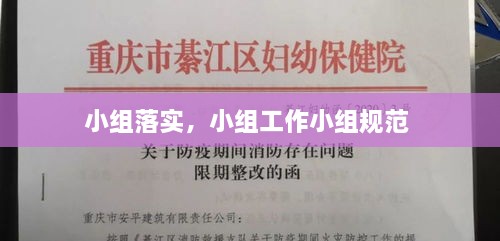 小组落实，小组工作小组规范 