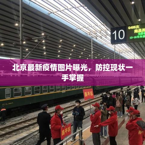 北京最新疫情图片曝光，防控现状一手掌握