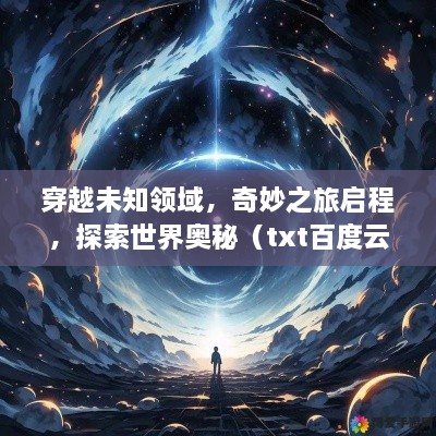穿越未知领域，奇妙之旅启程，探索世界奥秘（txt百度云版）