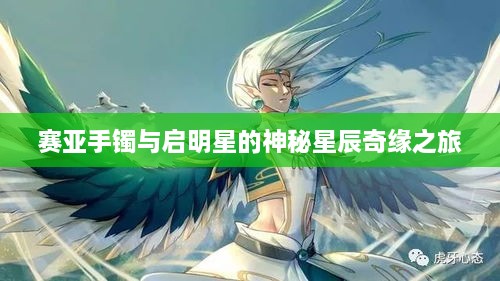 赛亚手镯与启明星的神秘星辰奇缘之旅