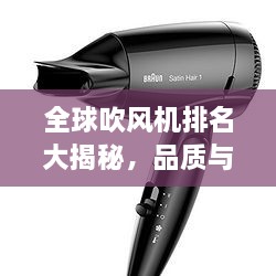 全球吹风机排名大揭秘，品质与性能的巅峰对决！