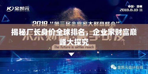 揭秘厂长身价全球排名，企业家财富巅峰大探究