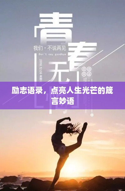 励志语录，点亮人生光芒的箴言妙语