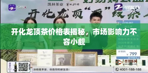 开化龙顶茶价格表揭秘，市场影响力不容小觑