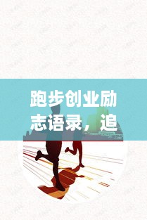 跑步创业励志语录，追逐梦想的奔跑脚步不停歇