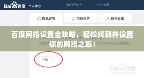 百度网络设置全攻略，轻松找到并设置你的网络之旅！