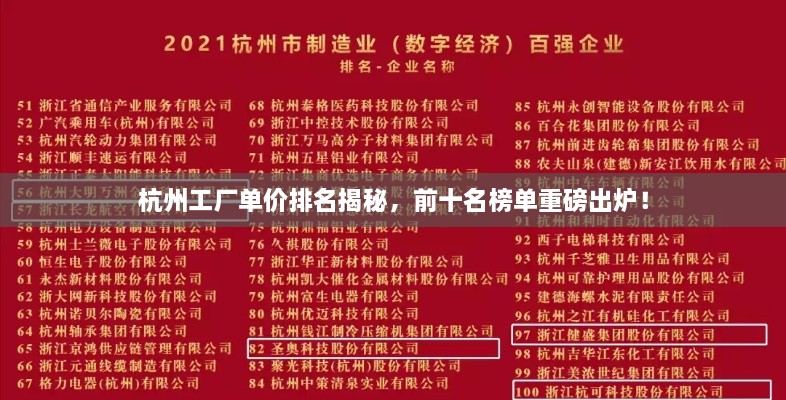 杭州工厂单价排名揭秘，前十名榜单重磅出炉！