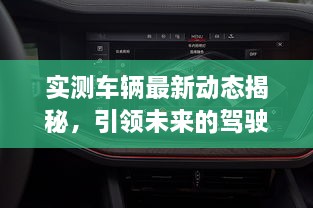 实测车辆最新动态揭秘，引领未来的驾驶新体验