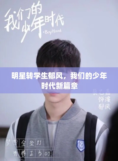 明星转学生郁风，我们的少年时代新篇章